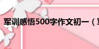 軍訓感悟500字作文初一(軍訓感悟500字)