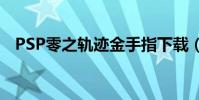 PSP零之軌跡金手指下載(psp零之軌跡)