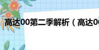 高達00第二季解析(高達00第二季主題曲)