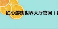 紅心游戲世界大廳官網(紅心游戲世界)