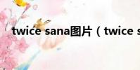 twice sana圖片(twice sana個人資料)