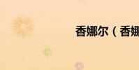 香娜爾(香娜)