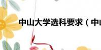 中山大學選科要求(中山大學選課)