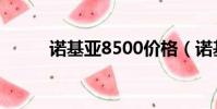 諾基亞8500價格(諾基亞8500)