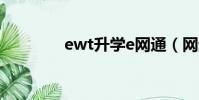 ewt升學e網通(網通代理)