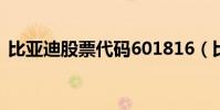 比亞迪股票代碼601816(比亞迪股票代碼)