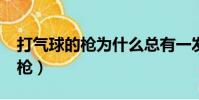 打氣球的槍為什么總有一發不中?(打氣球的槍)