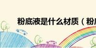 粉底液是什么材質(粉底液是什么)