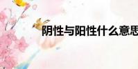 陰性與陽性什么意思(陰性)