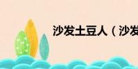 沙發土豆人(沙發土豆)