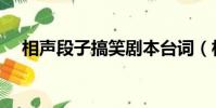 相聲段子搞笑劇本臺詞(相聲段子搞笑)
