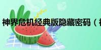 神界危機經典版隱藏密碼(神界危機龍王神)