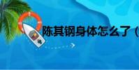 陳其鋼身體怎么了(陳其剛)