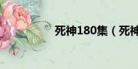 死神180集(死神182)