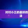 對付小三的最好的七種方法(對付小三的最佳方法)