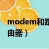 modem和路由器有什么區別（modem和路由器）