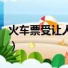 火車票受讓人是什么意思（受讓人是什么意思）