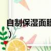 自制保濕面膜和美白面膜（自制保濕美白面膜）
