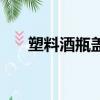 塑料酒瓶蓋如何擰下來（塑料酒瓶蓋）