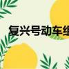復興號動車組充電口在哪（復興號動車組）