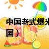中國老式爆米花機歷史（中國爆米花機震驚美國）