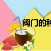 閥門的種類和用途（閥門的種類）