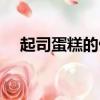 起司蛋糕的做法大全（起司蛋糕的做法）