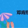 鄧肯掙了多少錢（鄧肯年薪）
