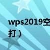 wps2019空心字體設置（wps空心字體怎么打）