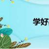 學好英語口語（學好英語）