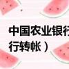 中國農業銀行轉帳多長時間到賬（中國農業銀行轉帳）