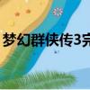 夢幻群俠傳3完美優化版（夢幻群俠傳3存檔）