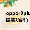 oppor9plus隱藏軟件功能（oppor9splus隱藏功能）