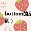 bottom的反義詞英語單詞（bottom的反義詞）