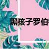 黑孩子羅伯特閱讀答案（黑孩子羅伯特）