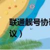 聯通靚號協議期20年中途注銷（聯通靚號協議）
