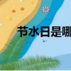 節水日是哪一天?（節水日是幾月幾日）