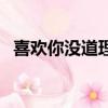 喜歡你沒道理伊利巧樂茲（喜歡你沒道理）