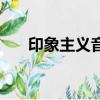 印象主義音樂的風格特征（印象主義）
