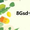 8Gsd卡多少錢（sd卡多少錢）