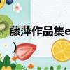 藤萍作品集epub下載 百度網盤（藤萍作品集）
