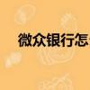 微眾銀行怎么開戶（微眾銀行怎么貸款）