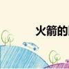 火箭的比賽錄像（火箭的比賽）