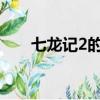 七龍記2的寵物最高多少級（七龍記）