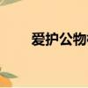 愛護公物標語標牌（愛護公物標語）