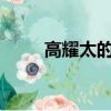 高耀太的歌好聽嗎?（高耀太的歌）