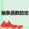 抽象函數的定義域求法（抽象函數的定義域）