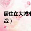 居住在大城市的挑戰作文（居住在大城市的挑戰）