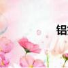 鋁箔生產廠家（鋁箔）