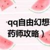 qq自由幻想藥師技能加點最新（qq自由幻想藥師攻略）